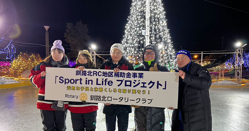 釧路北ロータリークラブ