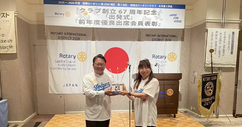 釧路北ロータリークラブ