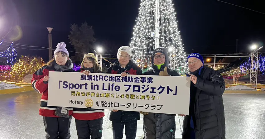 釧路北ロータリークラブ