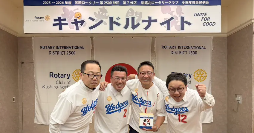 釧路北ロータリークラブ